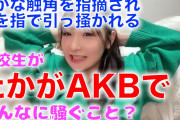 【悲報】藤園さん、地方公立校の程度の低い教員に「たかがAKB」と言われてしまう