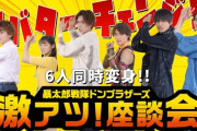 ドンブラザーズ、６人での座談会動画を配信！！