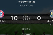 【悲報】バイエルンさん…空気を読まず10-0でオークランドを虐殺ｗｗｗｗｗｗｗｗ