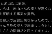 【悲報】ひろゆき、米山相手に論点ずらしをするも即バレて敗北