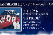 【SKE48】赤堀君江『「I'sPRIDE」発売されました〜！』