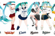 【悲報】初音ミクさん、パリーグ6球団とコラボしてしまい日ハムファンの脳が破壊される