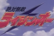 【急募】最強の「機動戦士」や「無敵ロボ」みたいなロボアニメの冠