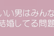 婚活中アラサー女です　いい男は皆結婚している問題