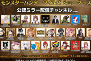 【悲報】モンハンワイルズ公式「Vtuberや配信者と一緒に盛り上がろう！」