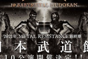 BABYMETAL『10 BABYMETAL BUDOKAN』新ビジュアル解禁