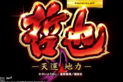 【大一新台】パチスロ哲也ー天運地力ーの最新映像公開！純増可変型AT×自力継続型BONUS