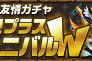 【パズドラ】ゼウスアバたま0のまま友情ガチャが終わりそうなんだが