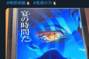 まんさん「鬼滅の映画開始10秒で泣いた」