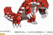 伝説のポケモン「グラードン」、高さたったの3.5メートルｗｗｗｗｗｗｗ