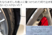 【悲報】Twitter民「洗車機に入れられ100万のホイールに傷入った」弁護士「弁償？しませんよ」