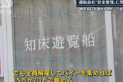 【知床沈没船ツアー】社長「ベテラン船長は金がかかる！全員解雇してアルバイトにやらせよう！」→昨年から事故起こしまくり今回死亡事故…GPS装置がなかった説も浮上