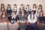 SKE48「Tick tack zack」MVのリアクション動画が公開