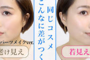老けて見えるメイク、若く見えるメイク　その違いって何？？