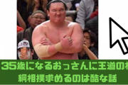 35歳になるおっさんに王道の横綱相撲求めるのは酷な話