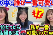河田陽菜vs富田鈴花vs濱岸ひより、誰が一番可愛いかでモメるシーン..ｗ【文字起こし】日向坂46