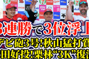 【祝勝会】カープ3連勝で3位浮上！デビ砲3号！秋山猛打賞！床田好投！戸根の1球！栗林『3連続奪三振』で復活！