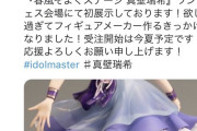【ミリオンライブ】真壁瑞希のフィギュアがポシャってた件知ってる？