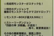 【パズドラ】メンテナンス終了！売却用モンスタースタック化などVer.18.8アップデート実装！