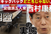 【衝撃】西村前経済産業相の架空パーティ「利益率99%で大もうけ（22万が1500万円）」←エッ⁉?