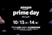 10月13日からのAmazonプライムデー2020対策部