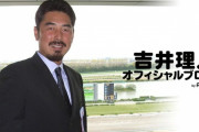 ロッテ吉井投手コーチ「録音応援はすごい耳障り」