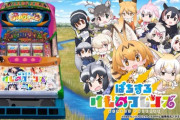【新台】サミーが「ぱちすろ けものフレンズ」のPV＆製品サイト公開！スペック、ゲーム性、演出、全てが想像の斜め上！あの獣王がフレンズに