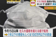 外国人「日本政府がマスクの転売禁止、犯罪になるらしいぞ！」