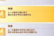 【ウマ娘】ここから全身全霊のスキポ不足分309を捻出する方法。←「追込はこれがあるのがなぁ…」