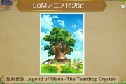 『聖剣伝説 Legend of Mana』アニメ化が正式発表！ワーナーブラザーズ ジャパンがプロデュース※追記：家庭用ゲーム機向け新作「聖剣伝説」開発中！