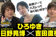 【朗報】ひろゆき×吉田直樹×日野晃博による特別対談が公開！！