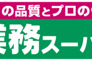 業務スーパーで「さすがにちょっと……不味いかな……」と感じた物といえば？