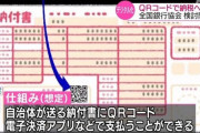 全国銀行協会が自動車税や固定資産税などの納付書にQRコード印刷し、自宅からでも納税できる仕組みを本格検討！