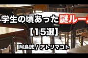 お前らの学校にあった謎ルールは？