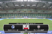 ◆ﾙｳﾞｧﾝ杯◆B組1節 大分×神戸 大分先制も神戸3得点逆転勝利！