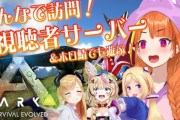 ARK視聴者サーバー訪問、始まります