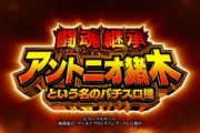 【新台】「S闘魂継承アントニオ猪木」評価、感想、報告まとめ
