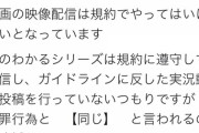【激怒】ゲームネタバレ系YouTuber「ファスト映画みたいな犯罪行為と【同じ】と言われるのは遺憾です」