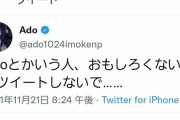 【画像】Ado「Adoとかいう人、面白くないくせにツイートしないで…」