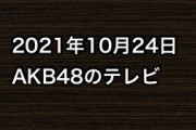 2021年10月24日のAKB48関連のテレビ