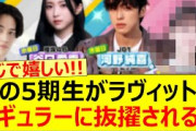 あの５期生がラヴィットのレギュラーに抜擢される!!【乃木坂46・菅原咲月・乃木坂配信中・乃木坂工事中】