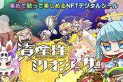 スクエニが「資産性ミリオンアーサー」でNFTに参入してるのになんで誰も話題にしないの？