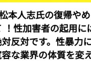 【悲報】松本人志の「復帰反対の署名活動」が始まる→1万7000人も集まってしまうｗｗｗｗ