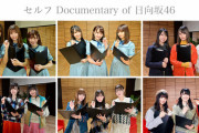 【日向坂46】まだ観てないおひさまは必見！セルフドキュメンタリー#1～#6がTVerで配信中！！