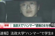 【悲報】法政大ハンマー女さん、動機を供述「軽く見られていた。同じ教室にいる学生たちを殴るしか、解決方法がないと思った」