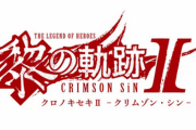 【安定供給】「黎の軌跡２」公式サイトがオープン、今作も面白そう！！