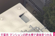 マンション貯水槽に性別不明の遺体が見つかる　千葉・稲毛区