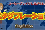 【正論】野党「スタグフレーションになってるのに金融緩和するの？」黒田総裁「なってないと思う」