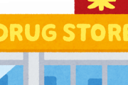 ドラッグストアの薬剤師って人が買う薬に文句つけてくるよなｗｗｗ