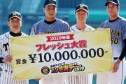 阪神・近本、木浪、青柳に賞金1000万円！！！